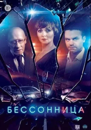 Бессонница (сериал 2013)