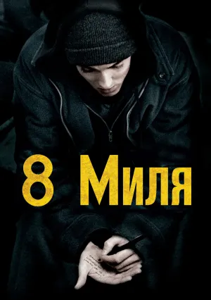 8 миля (2002)