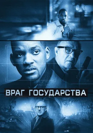 Враг государства (1998)