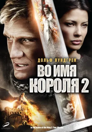 Во имя короля 2 (2011)