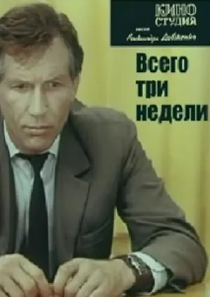 Всего три недели (1971)