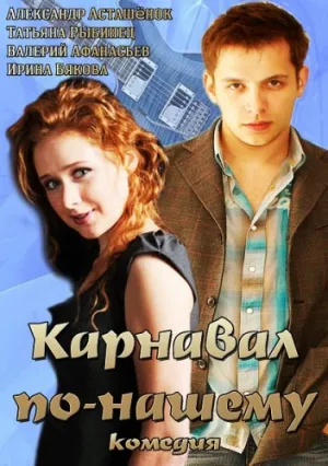 Карнавал по-нашему (сериал 2014)