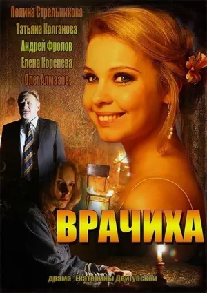 Врачиха (сериал 2014)