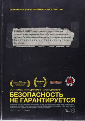 Безопасность не гарантируется (2012)