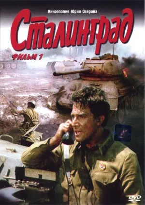 Сталинград (1989)