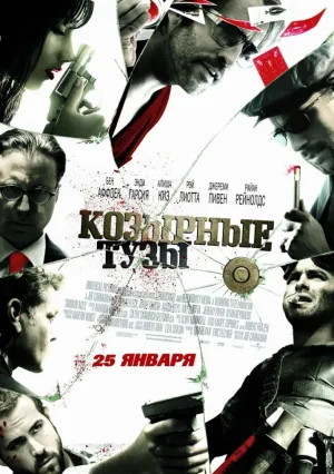 Козырные тузы (2007)