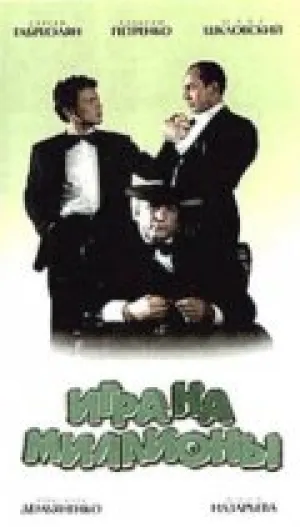 Игра на миллионы (1991)