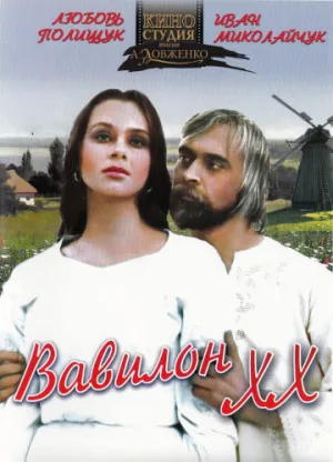 Вавилон XX (1979)
