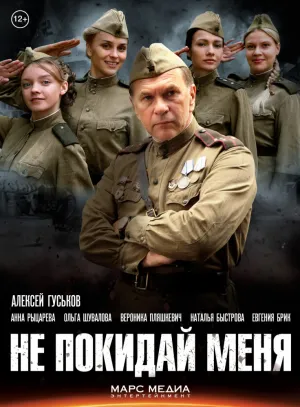 Не покидай меня (сериал 2013)