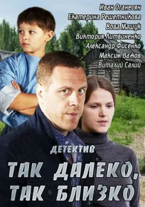 Так далеко, так близко (сериал 2014)