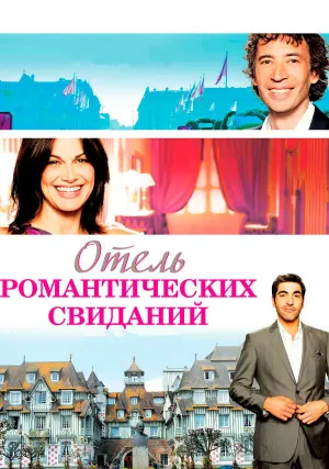 Отель романтических свиданий (2013)