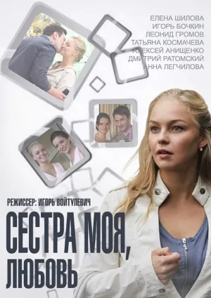 Сестра моя, Любовь (сериал 2014)
