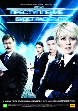 Преступление будет раскрыто (сериал 2008)