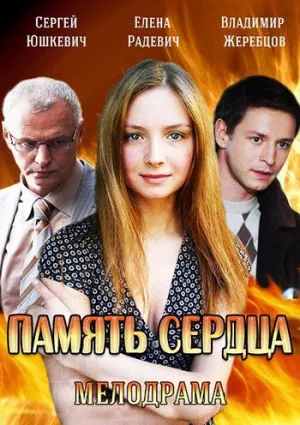 Память сердца (сериал 2014)