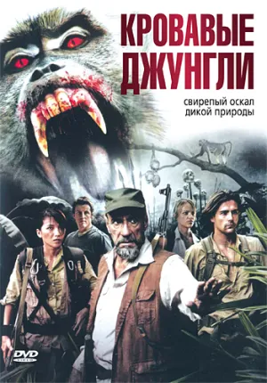 Кровавые джунгли (2006)