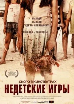 Недетские игры (2011)