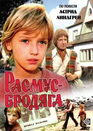 Расмус-бродяга (1978)