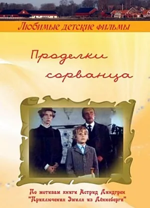 Проделки сорванца (1985)