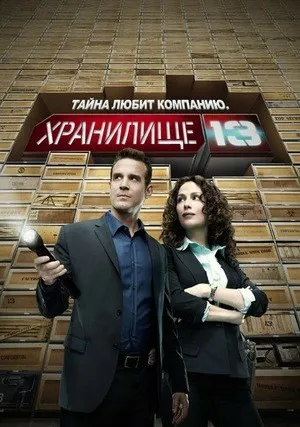 Хранилище 13 (сериал 2009)