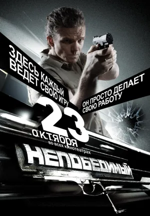 Непобедимый (сериал 2008)