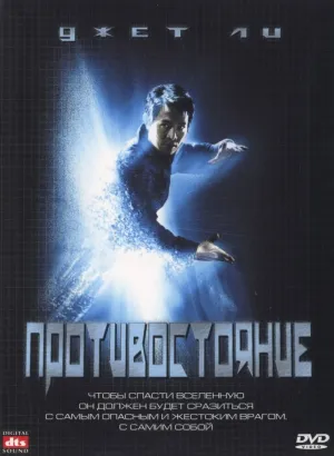 Противостояние (2001)