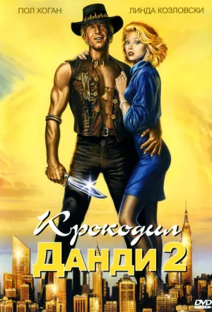 Крокодил Данди 2 (1988)