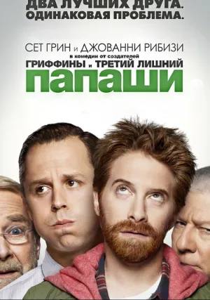 Папаши (сериал 2013)