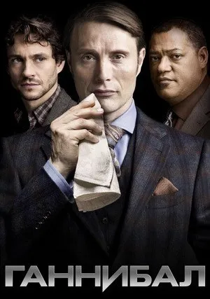 Ганнибал (сериал 2013)