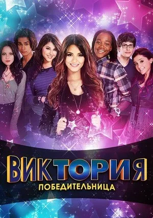 Виктория-победительница (сериал 2010)
