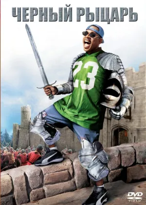 Черный рыцарь (2001)