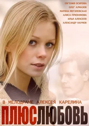 Плюс Любовь (сериал 2014)