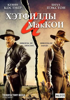 Хэтфилды&nbsp;и МакКои (сериал 2012)