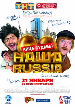 Наша Russia: Яйца судьбы (2010)