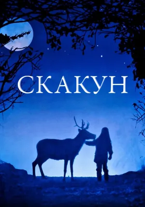 Скакун (1989)