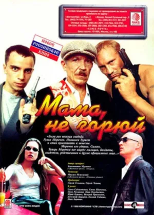 Мама не горюй (1997)