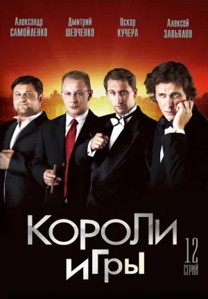 Короли игры (сериал 2007)