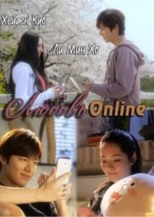 Онлайн роман (сериал 2014)