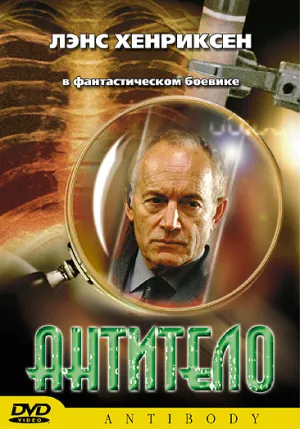 Антитело (2002)