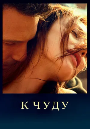 К чуду (2012)