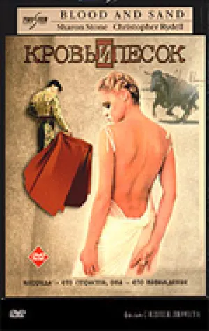 Кровь и песок (1989)