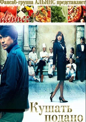 Кушать подано (сериал 2013)