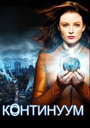 Континуум (сериал 2012)