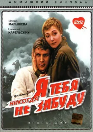 Я тебя никогда не забуду (1983)
