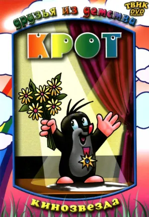 Крот (сериал 1957)