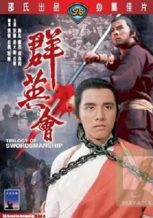 Трилогия искусства меченосцев (1972)