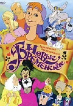 Новые Бременские (2000)