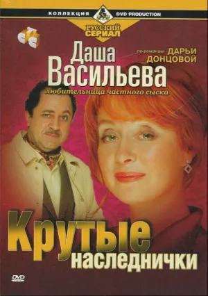 Даша Васильева. Любительница частного сыска: Крутые наследнички (сериал 2003)