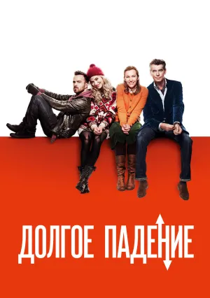 Долгое падение (2013)