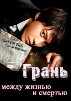 Грань. Между жизнью и смертью (сериал 2014)