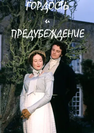 Гордость&nbsp;и предубеждение (сериал 1995)
